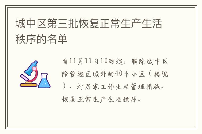 城中区第三批恢复正常生产生活秩序的名单