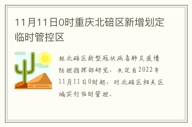 11月11日0时重庆北碚区新增划定临时管控区