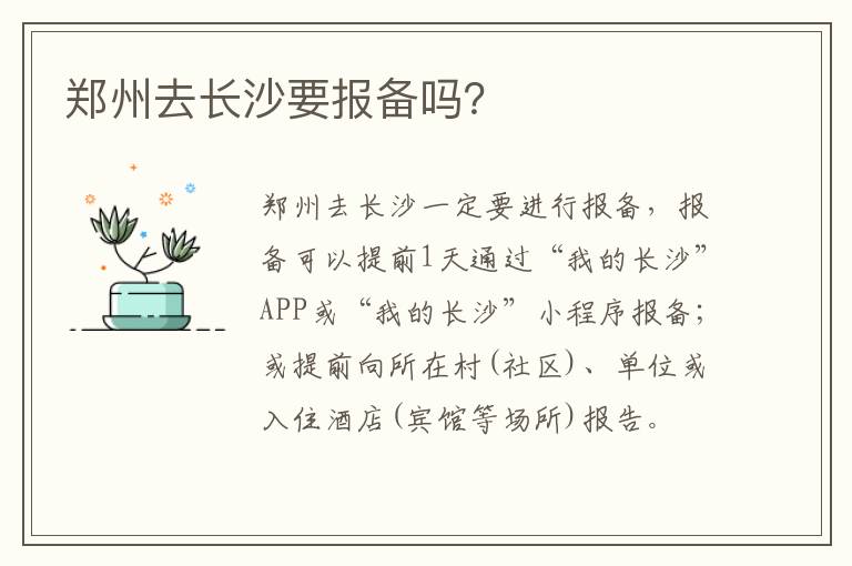 郑州去长沙要报备吗？