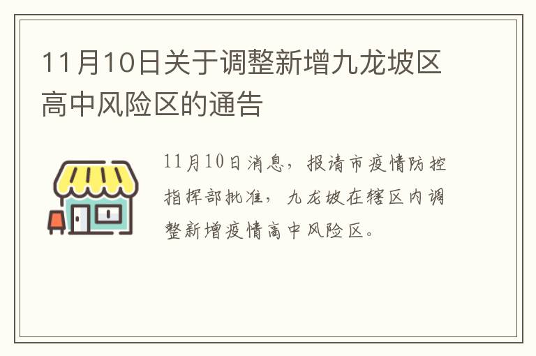 11月10日关于调整新增九龙坡区高中风险区的通告