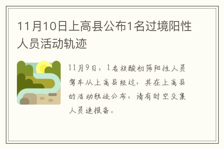 11月10日上高县公布1名过境阳性人员活动轨迹