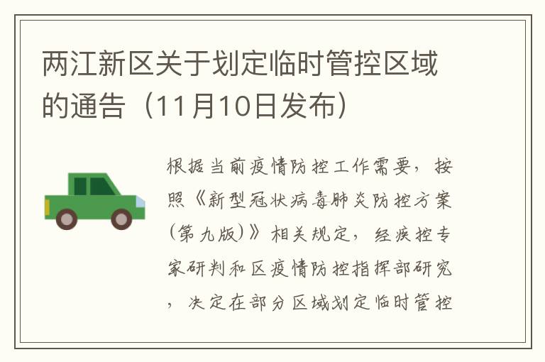 两江新区关于划定临时管控区域的通告（11月10日发布）
