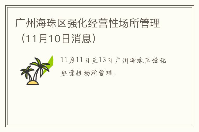 广州海珠区强化经营性场所管理（11月10日消息）
