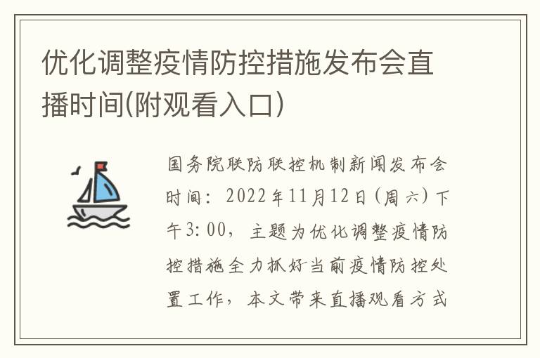 优化调整疫情防控措施发布会直播时间(附观看入口)