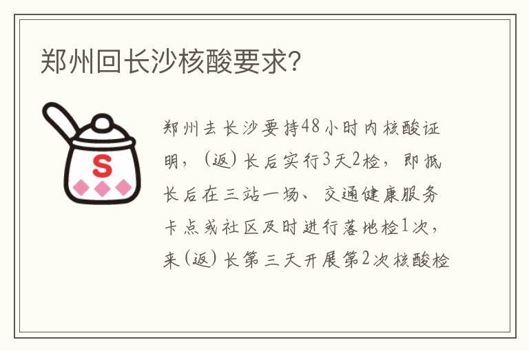 郑州回长沙核酸要求？