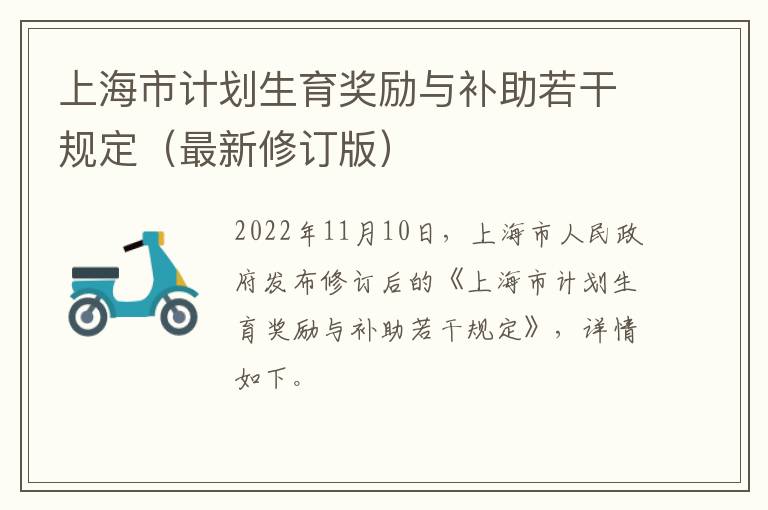 上海市计划生育奖励与补助若干规定（最新修订版）