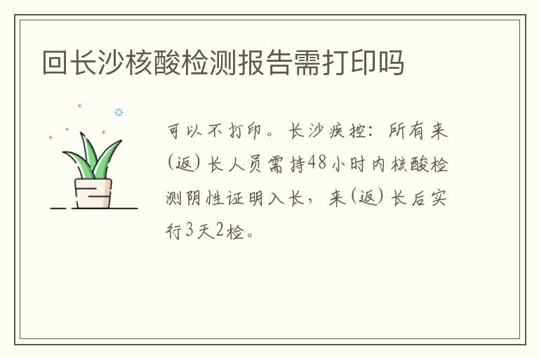 回长沙核酸检测报告需打印吗