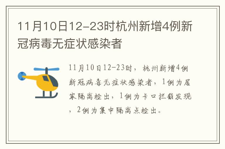 11月10日12-23时杭州新增4例新冠病毒无症状感染者