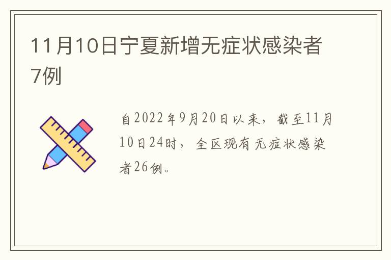 11月10日宁夏新增无症状感染者7例