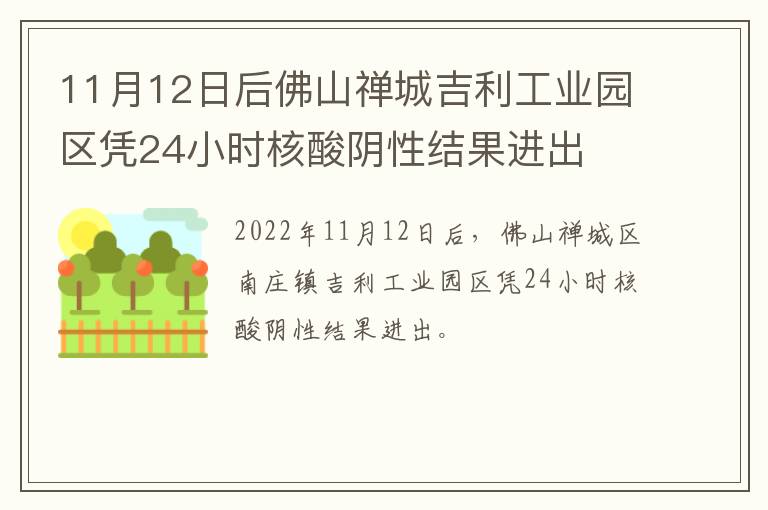 11月12日后佛山禅城吉利工业园区凭24小时核酸阴性结果进出