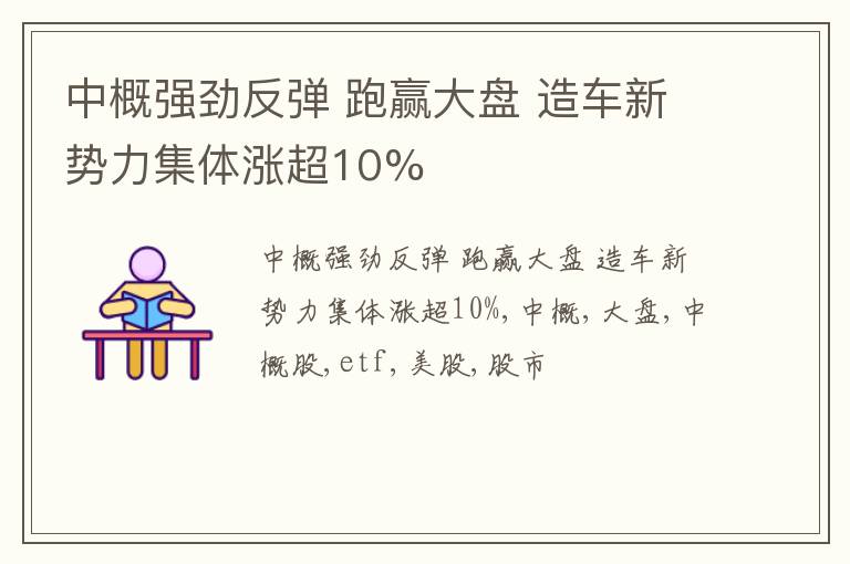 中概强劲反弹 跑赢大盘 造车新势力集体涨超10%