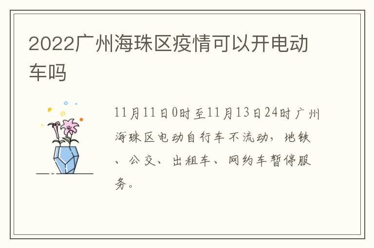 2022广州海珠区疫情可以开电动车吗