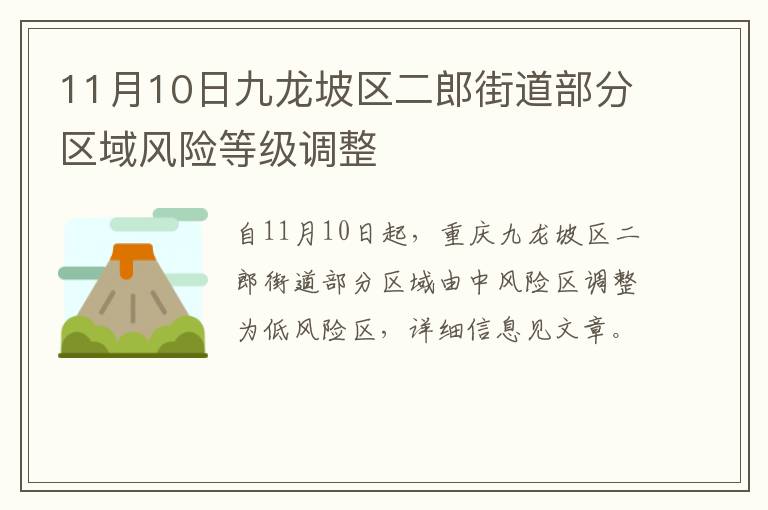 11月10日九龙坡区二郎街道部分区域风险等级调整