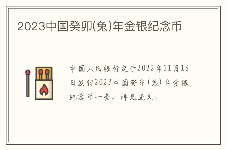 2023中国癸卯(兔)年金银纪念币