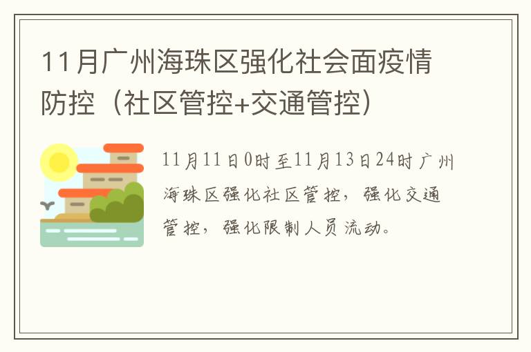 11月广州海珠区强化社会面疫情防控（社区管控+交通管控）