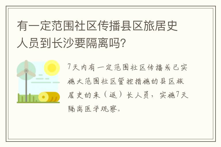 有一定范围社区传播县区旅居史人员到长沙要隔离吗？