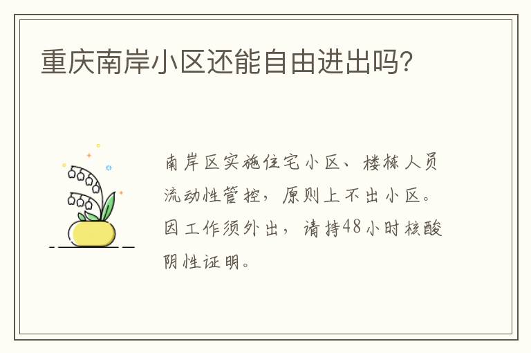 重庆南岸小区还能自由进出吗？