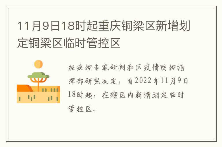 11月9日18时起重庆铜梁区新增划定铜梁区临时管控区
