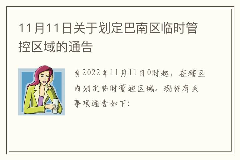 11月11日关于划定巴南区临时管控区域的通告