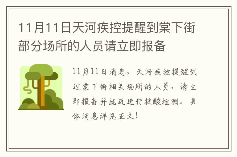 11月11日天河疾控提醒到棠下街部分场所的人员请立即报备