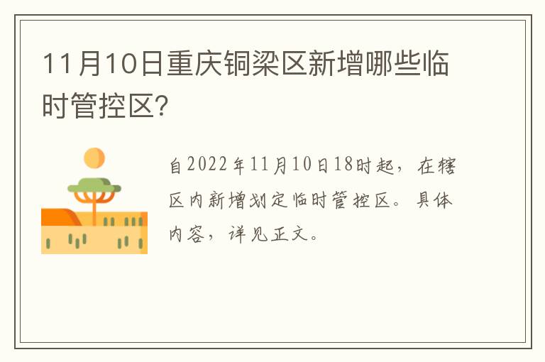 11月10日重庆铜梁区新增哪些临时管控区？
