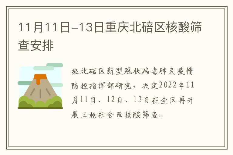 11月11日-13日重庆北碚区核酸筛查安排