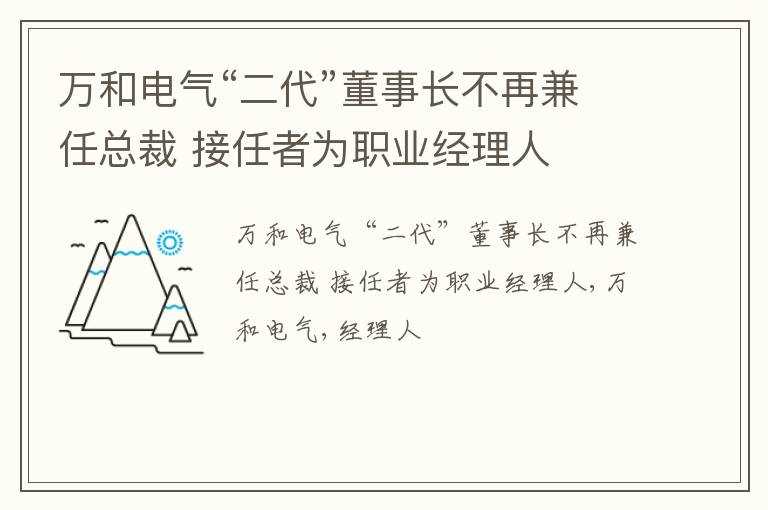 万和电气“二代”董事长不再兼任总裁 接任者为职业经理人