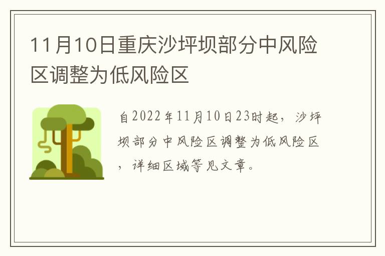 11月10日重庆沙坪坝部分中风险区调整为低风险区