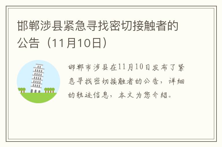 邯郸涉县紧急寻找密切接触者的公告（11月10日）