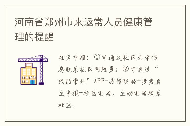 河南省郑州市来返常人员健康管理的提醒