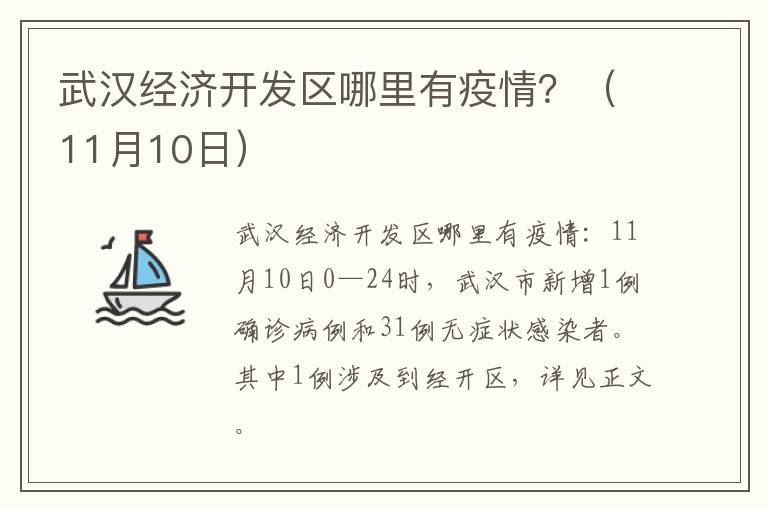 武汉经济开发区哪里有疫情？（11月10日）