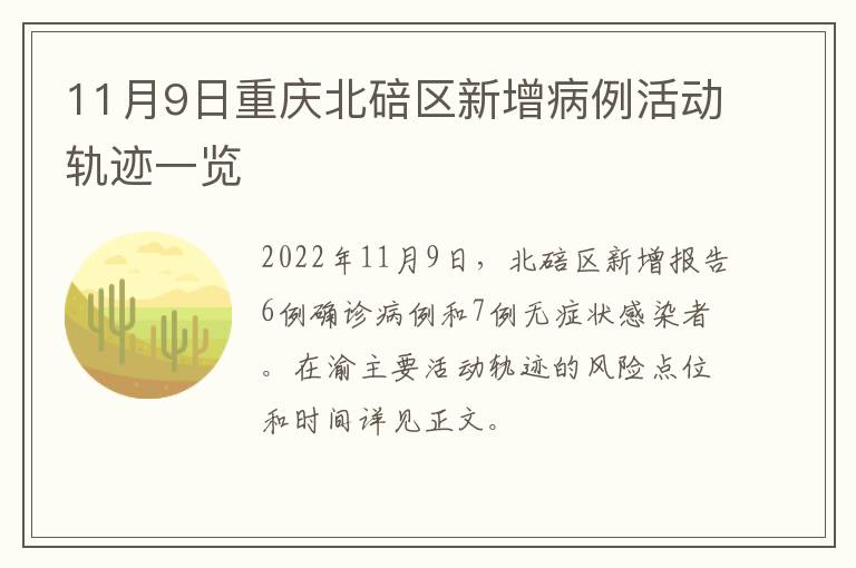 11月9日重庆北碚区新增病例活动轨迹一览