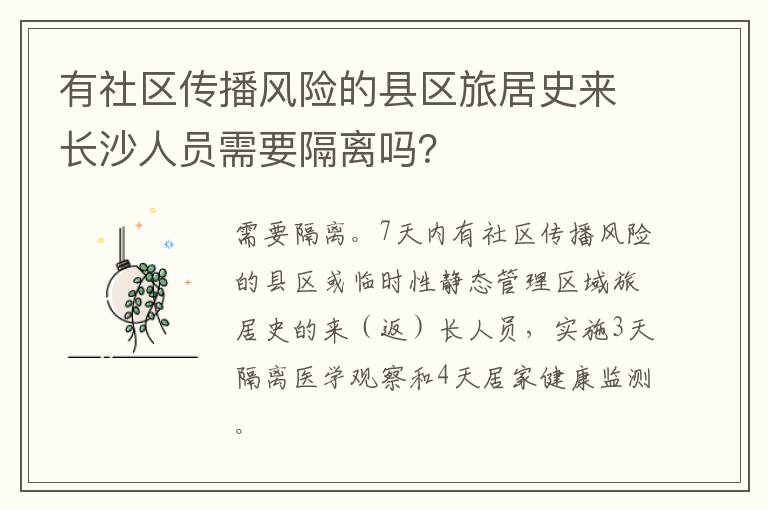 有社区传播风险的县区旅居史来长沙人员需要隔离吗？