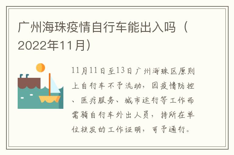 广州海珠疫情自行车能出入吗（2022年11月）