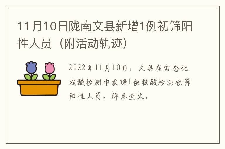 11月10日陇南文县新增1例初筛阳性人员（附活动轨迹）