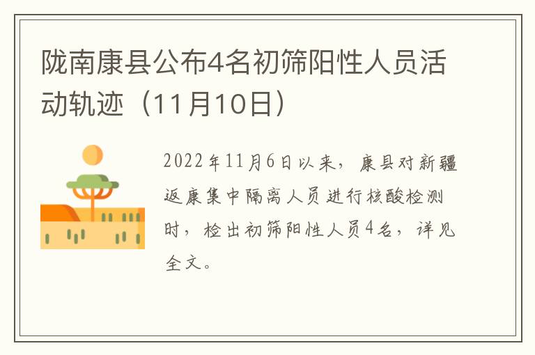 陇南康县公布4名初筛阳性人员活动轨迹（11月10日）