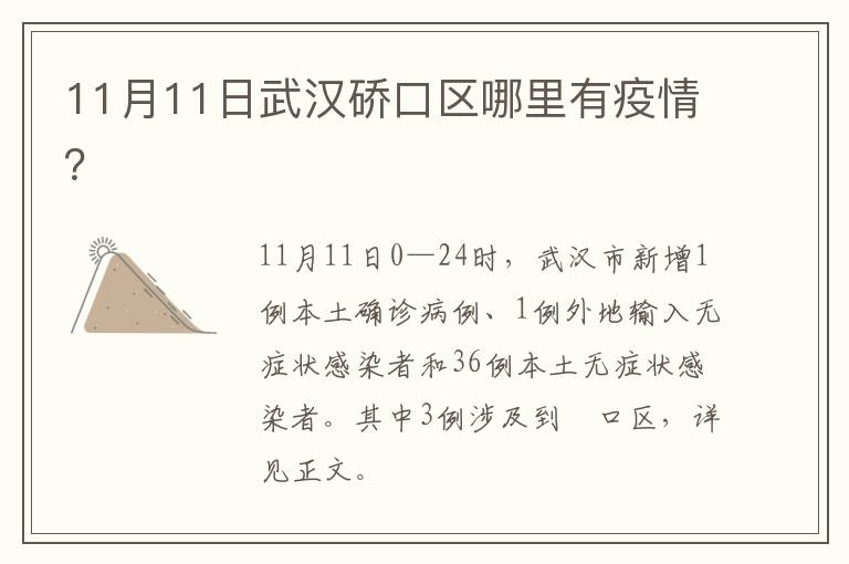 11月11日武汉硚口区哪里有疫情？