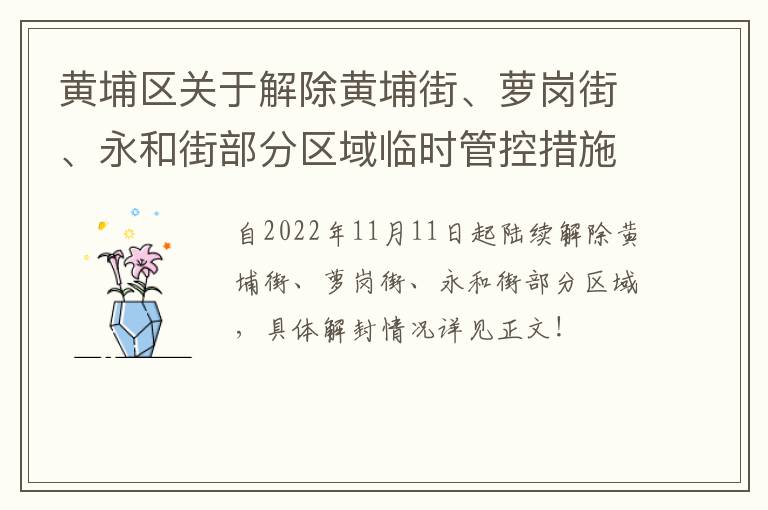 黄埔区关于解除黄埔街、萝岗街、永和街部分区域临时管控措施的通告