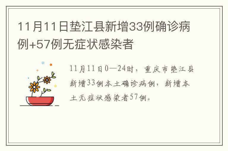 11月11日垫江县新增33例确诊病例+57例无症状感染者