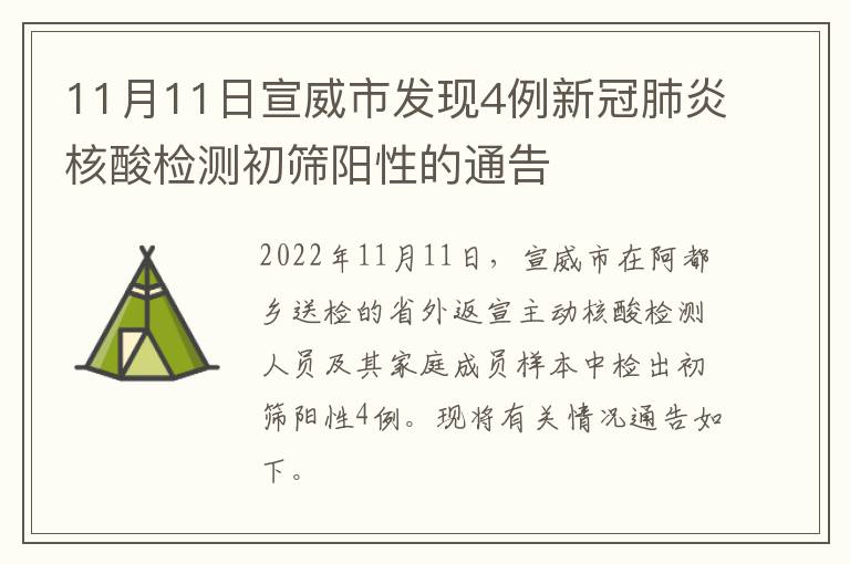 11月11日宣威市发现4例新冠肺炎核酸检测初筛阳性的通告