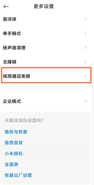 miui13在哪开启视频通话美颜