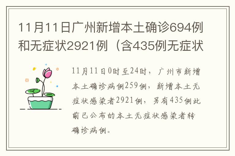 11月11日广州新增本土确诊694例和无症状2921例（含435例无症状转确诊）