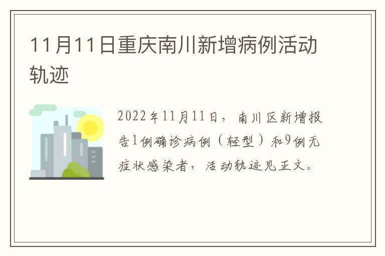 11月11日重庆南川新增病例活动轨迹