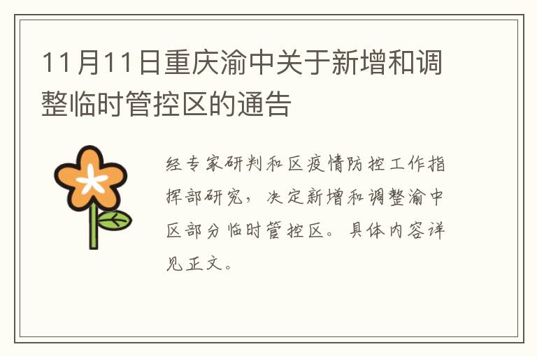11月11日重庆渝中关于新增和调整临时管控区的通告