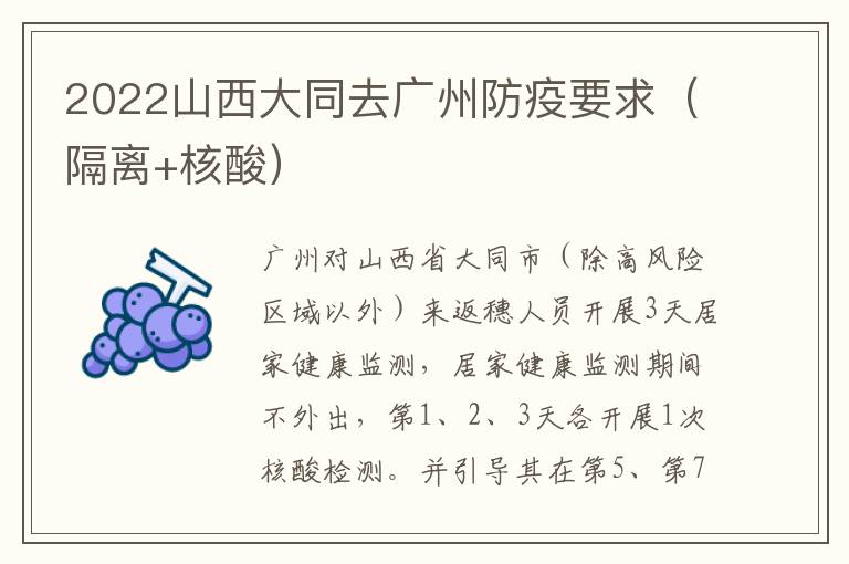 2022山西大同去广州防疫要求（隔离+核酸）