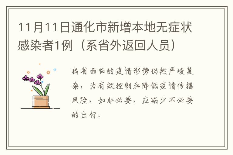 11月11日通化市新增本地无症状感染者1例（系省外返回人员）