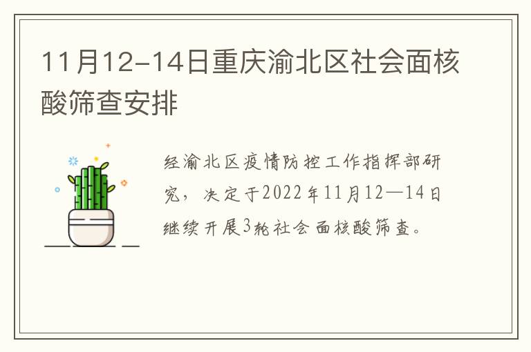 11月12-14日重庆渝北区社会面核酸筛查安排