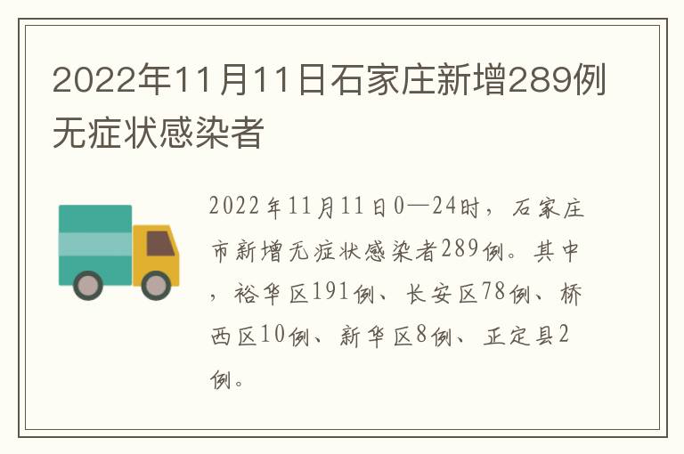 2022年11月11日石家庄新增289例无症状感染者