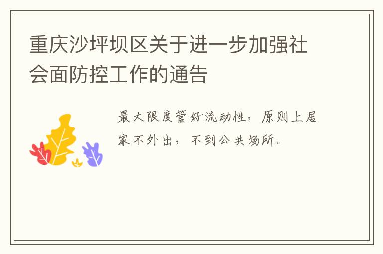 重庆沙坪坝区关于进一步加强社会面防控工作的通告