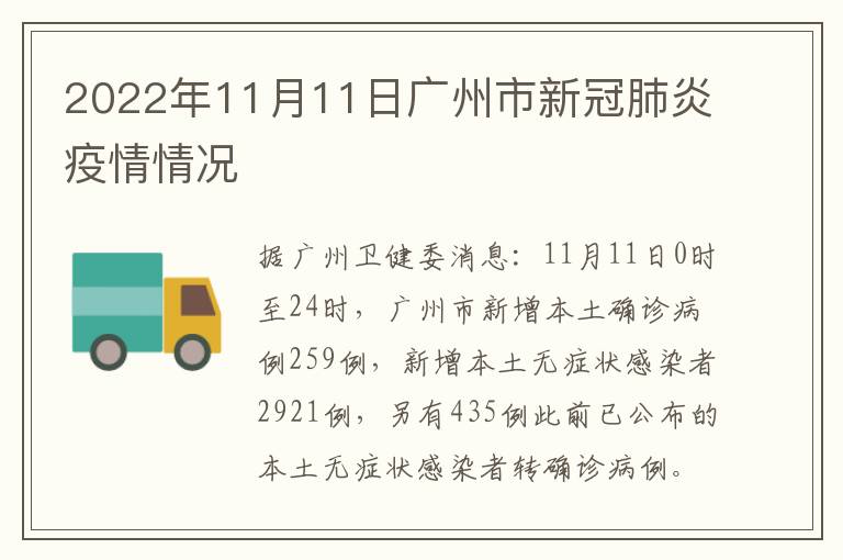 2022年11月11日广州市新冠肺炎疫情情况